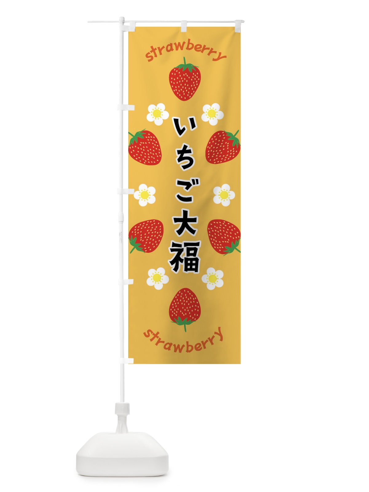 のぼり いちご大福 のぼり旗 F8RK(デザイン【B】)