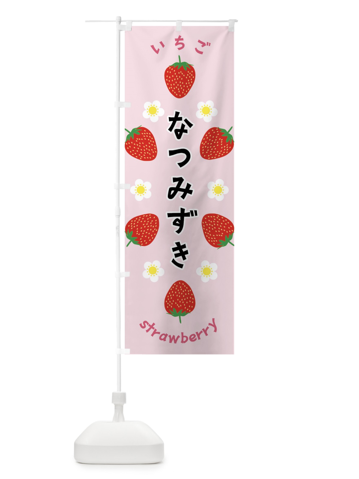 のぼり なつみずき・いちご のぼり旗 F8RL(デザイン【A】)