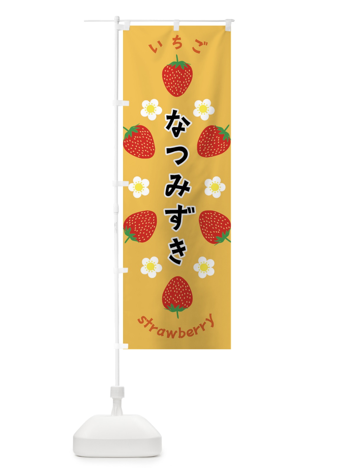 のぼり なつみずき・いちご のぼり旗 F8RL(デザイン【B】)