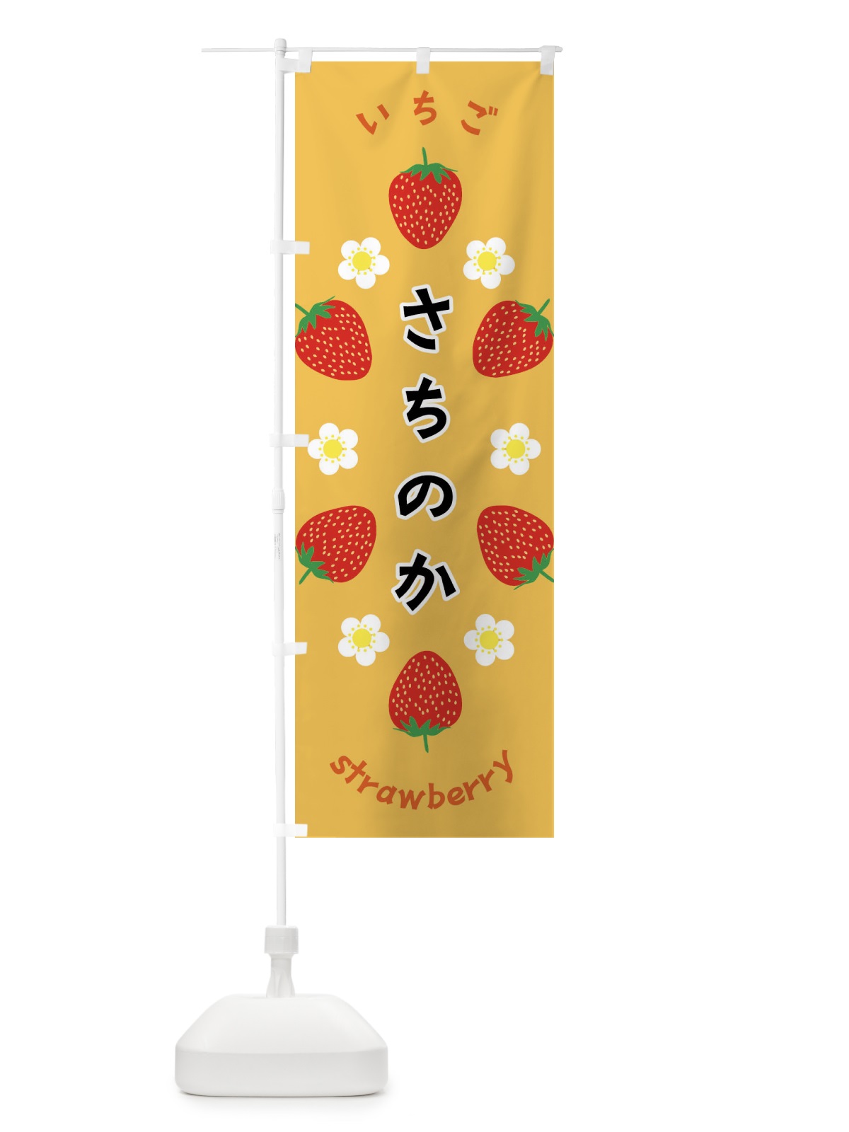 のぼり さちのか・いちご のぼり旗 F8RN(デザイン【B】)