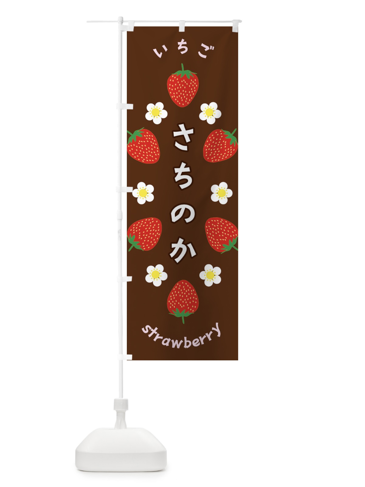 のぼり さちのか・いちご のぼり旗 F8RN(デザイン【C】)