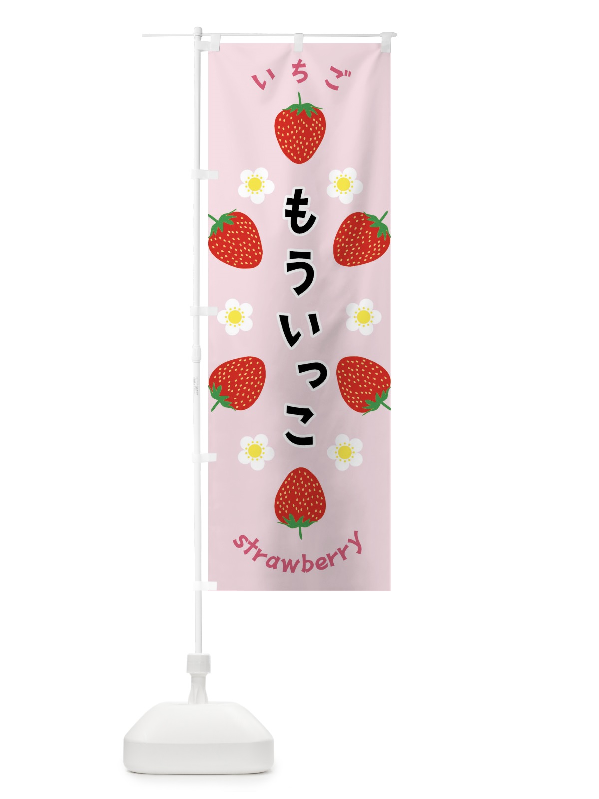 のぼり もういっこ・いちご のぼり旗 F8RR(デザイン【A】)