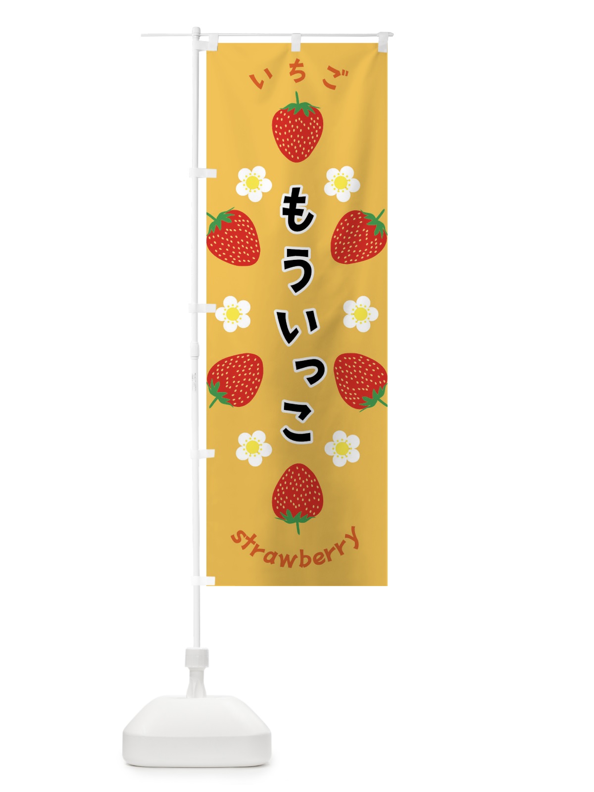のぼり もういっこ・いちご のぼり旗 F8RR(デザイン【B】)