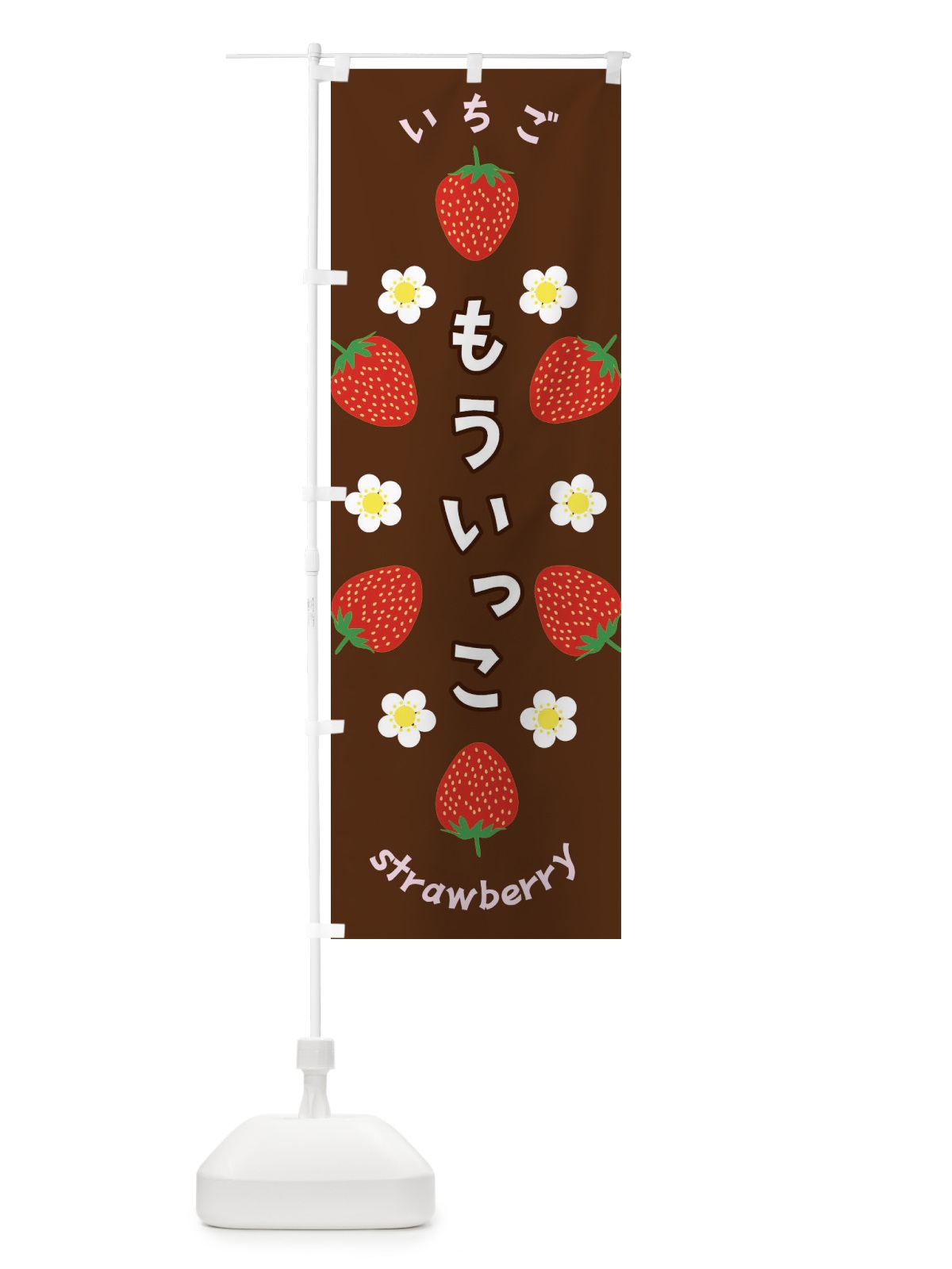 のぼり もういっこ・いちご のぼり旗 F8RR(デザイン【C】)
