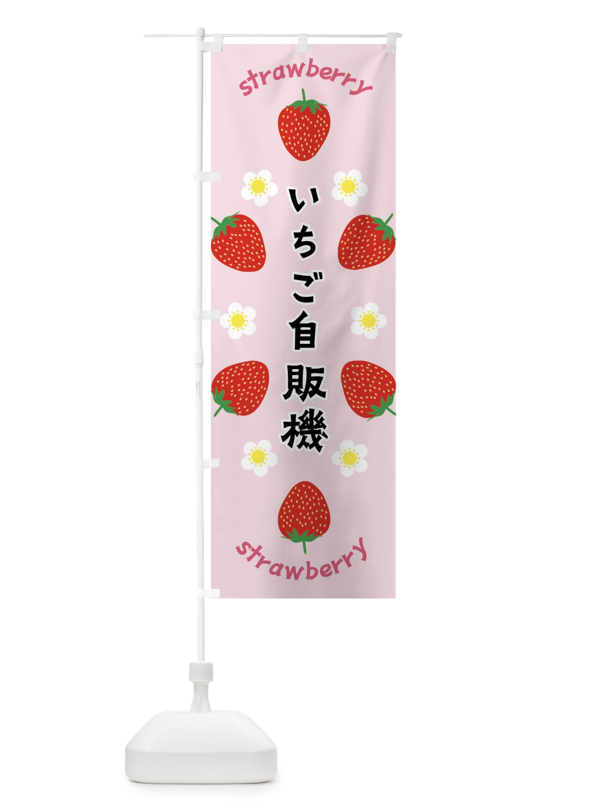 のぼり いちご自販機 のぼり旗 F8RT(デザイン【A】)
