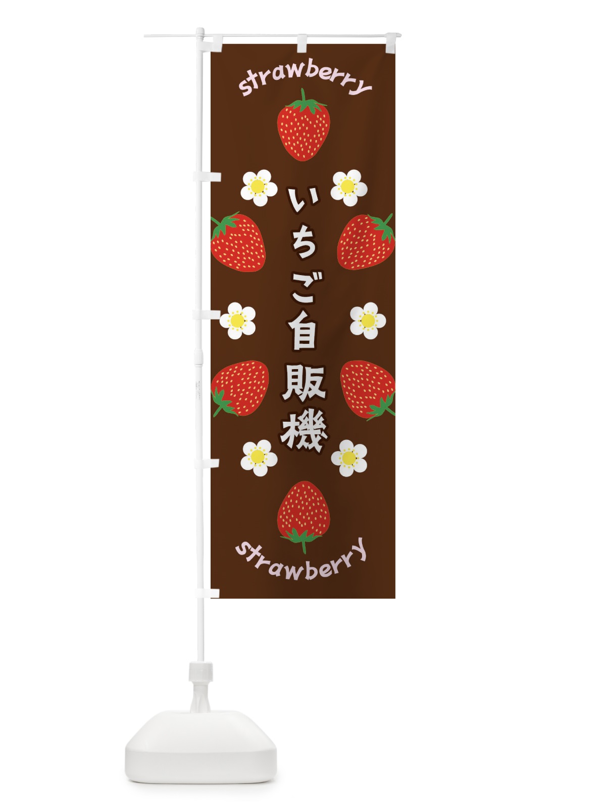 のぼり いちご自販機 のぼり旗 F8RT(デザイン【C】)