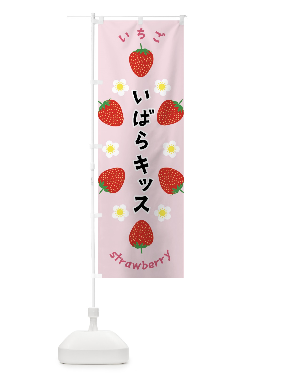 のぼり いばらキッス・いちご のぼり旗 F8RY(デザイン【A】)