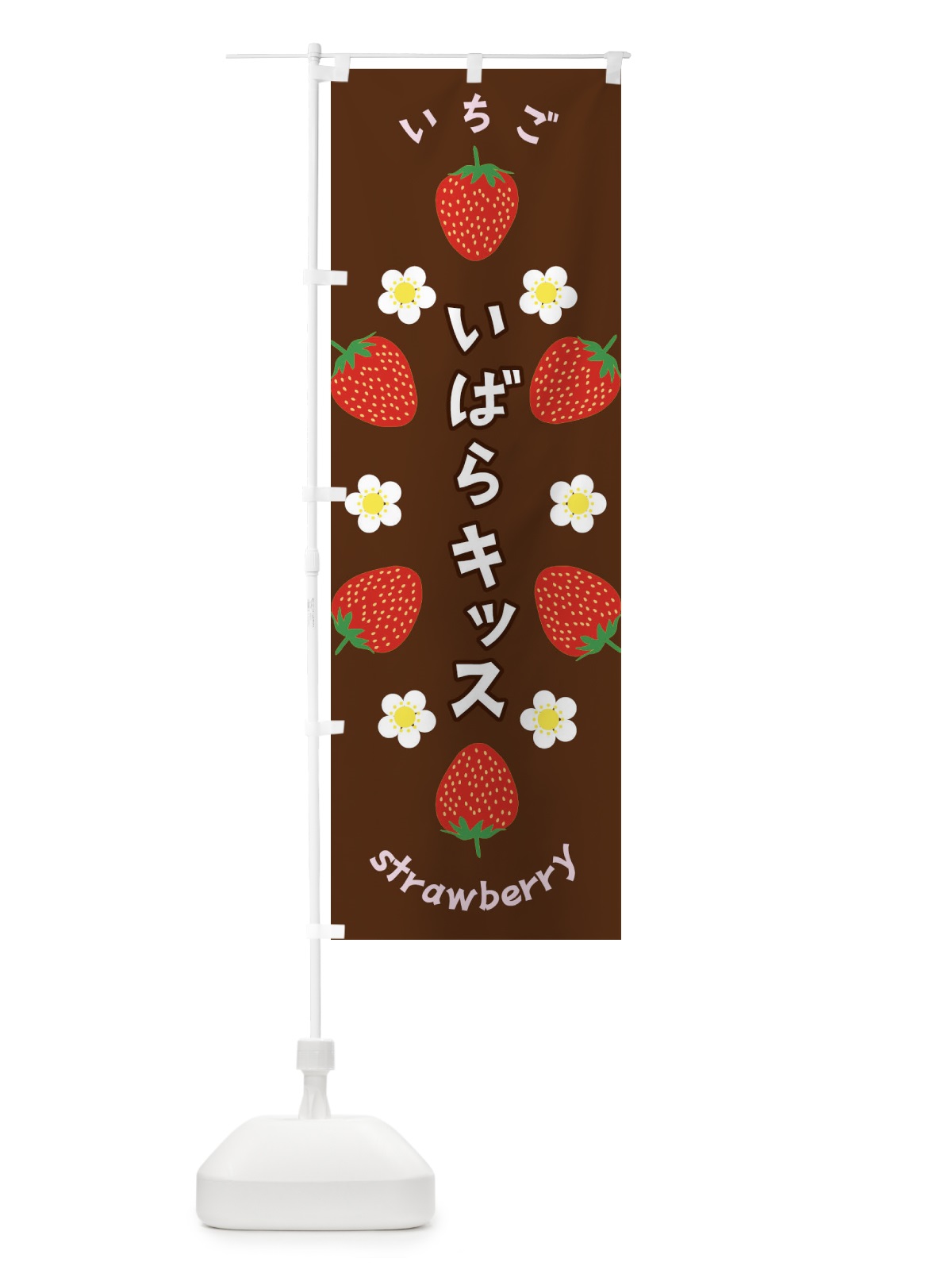 のぼり いばらキッス・いちご のぼり旗 F8RY(デザイン【C】)