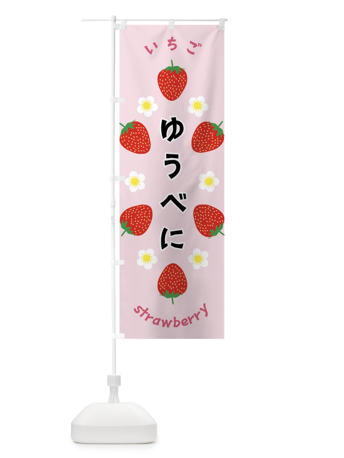 のぼり ゆうべに・いちご のぼり旗 F8S4(デザイン【A】)