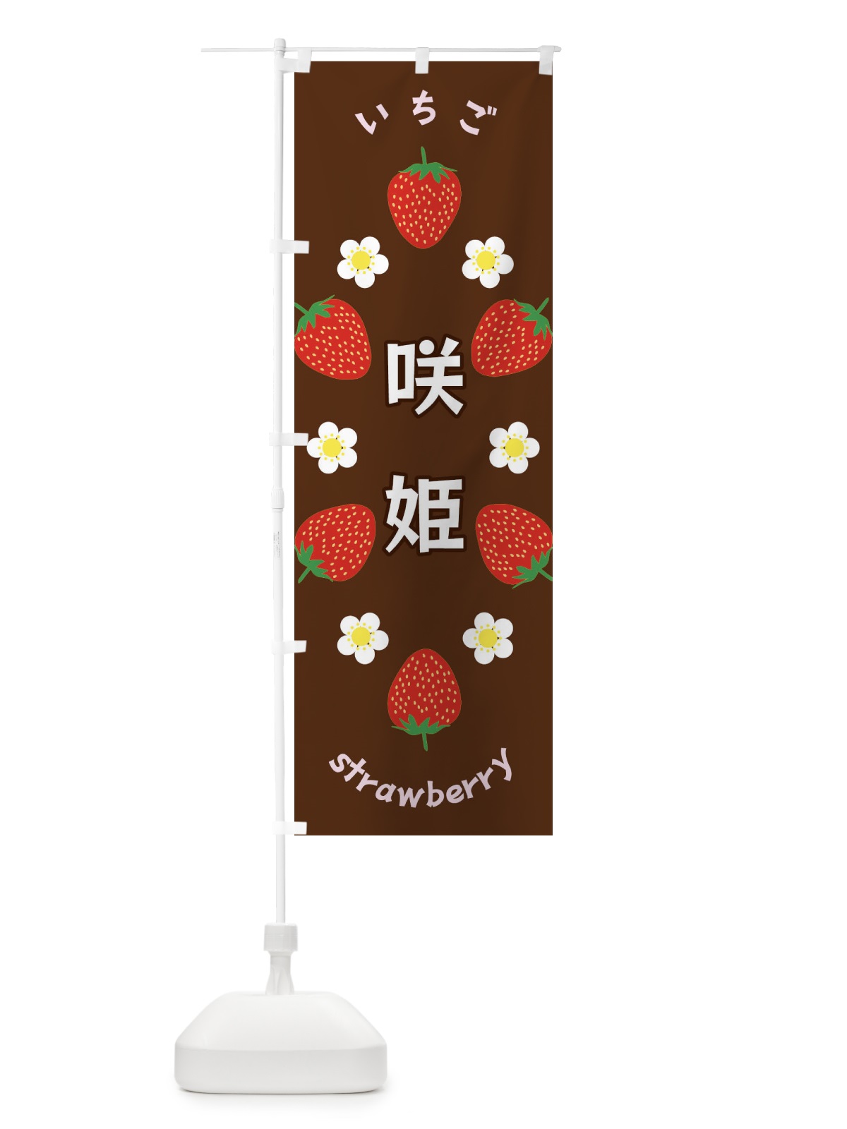 のぼり 咲姫・いちご のぼり旗 F8SA(デザイン【C】)