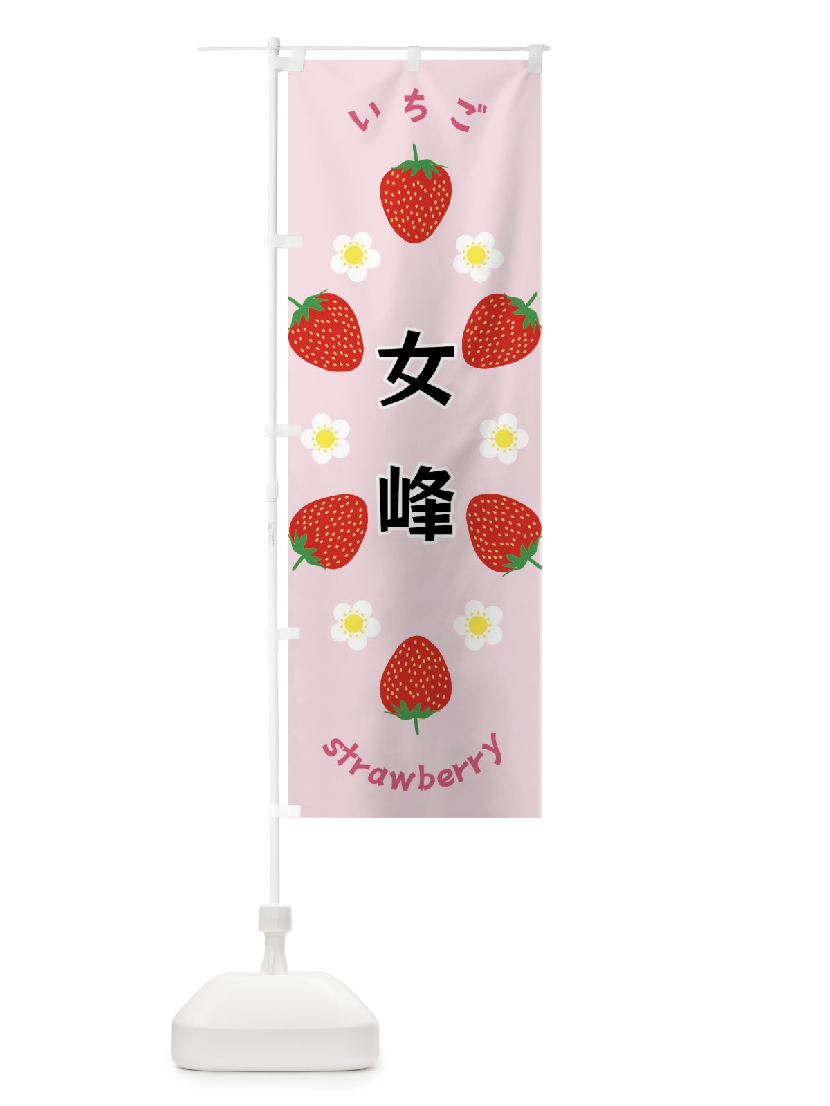 のぼり 女峰・いちご のぼり旗 F8SN(デザイン【A】)