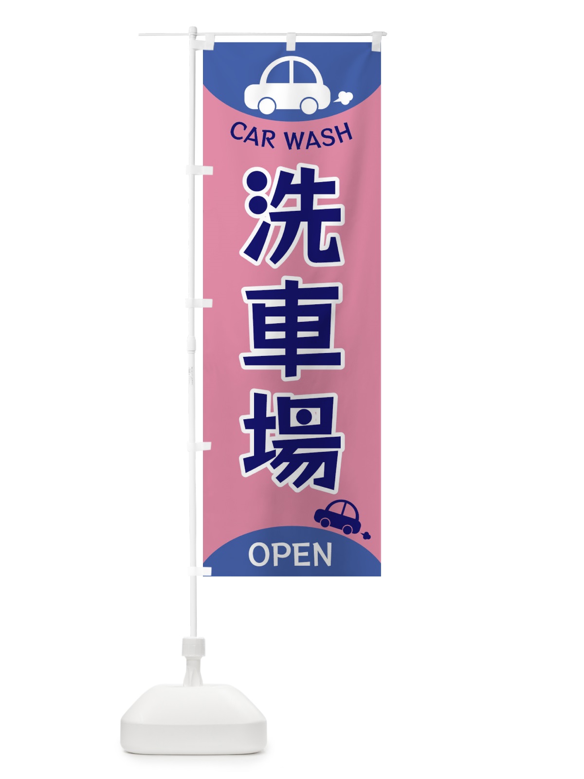 のぼり 洗車場 のぼり旗 F8SP(デザイン【C】)