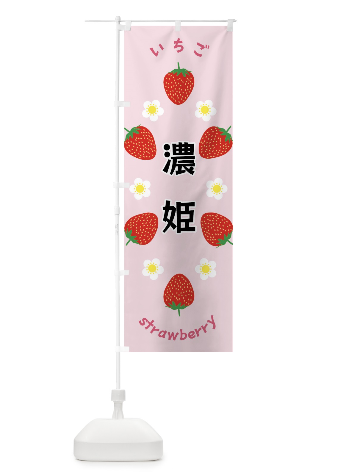 のぼり 濃姫・いちご のぼり旗 F8SU(デザイン【A】)