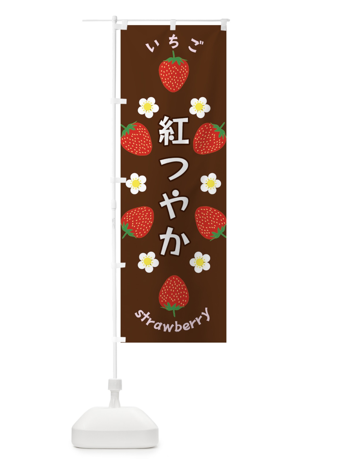 のぼり 紅つやか・いちご のぼり旗 F8U3(デザイン【C】)