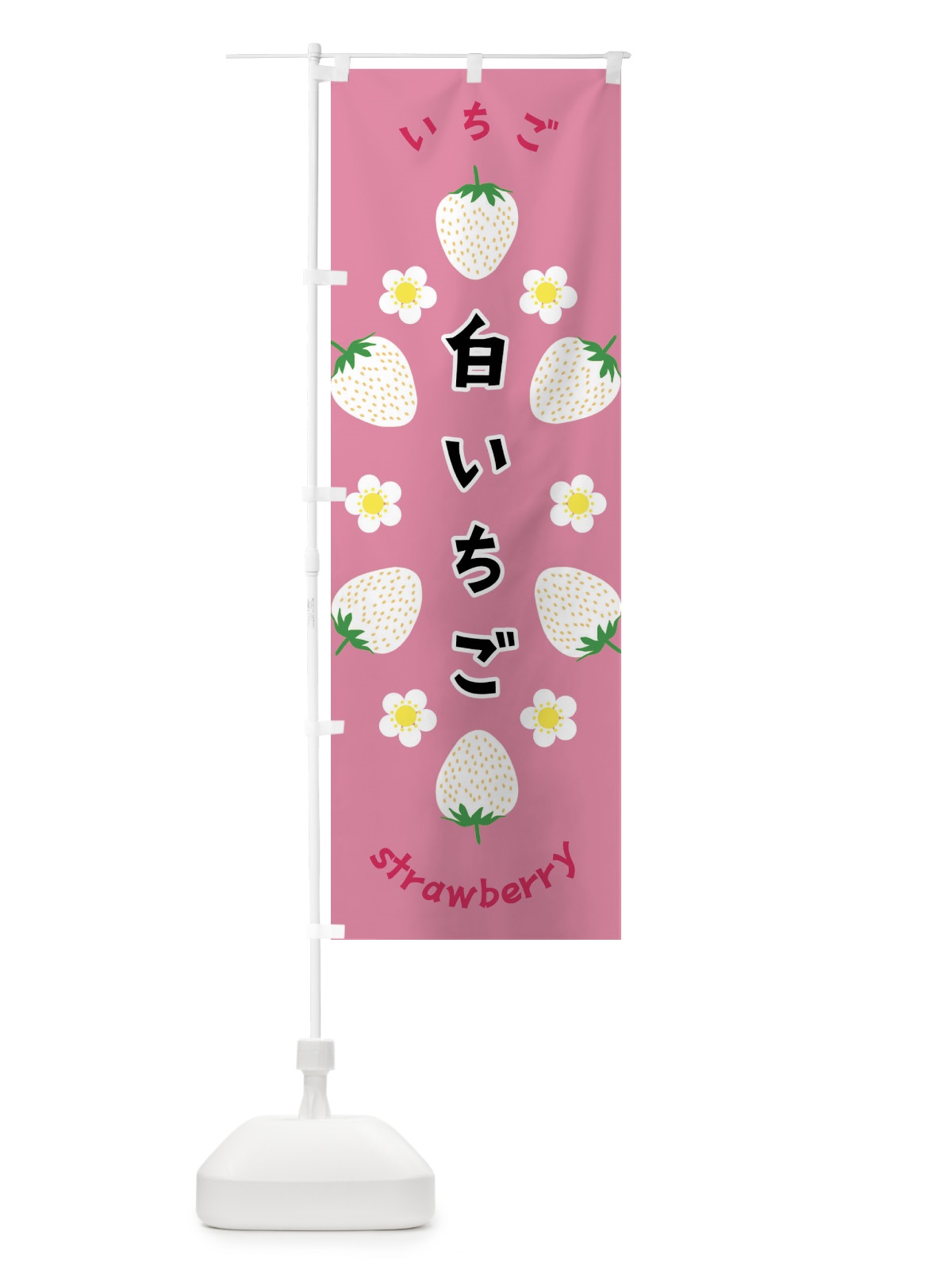 のぼり 白いちご・いちご のぼり旗 F8U7(デザイン【A】)