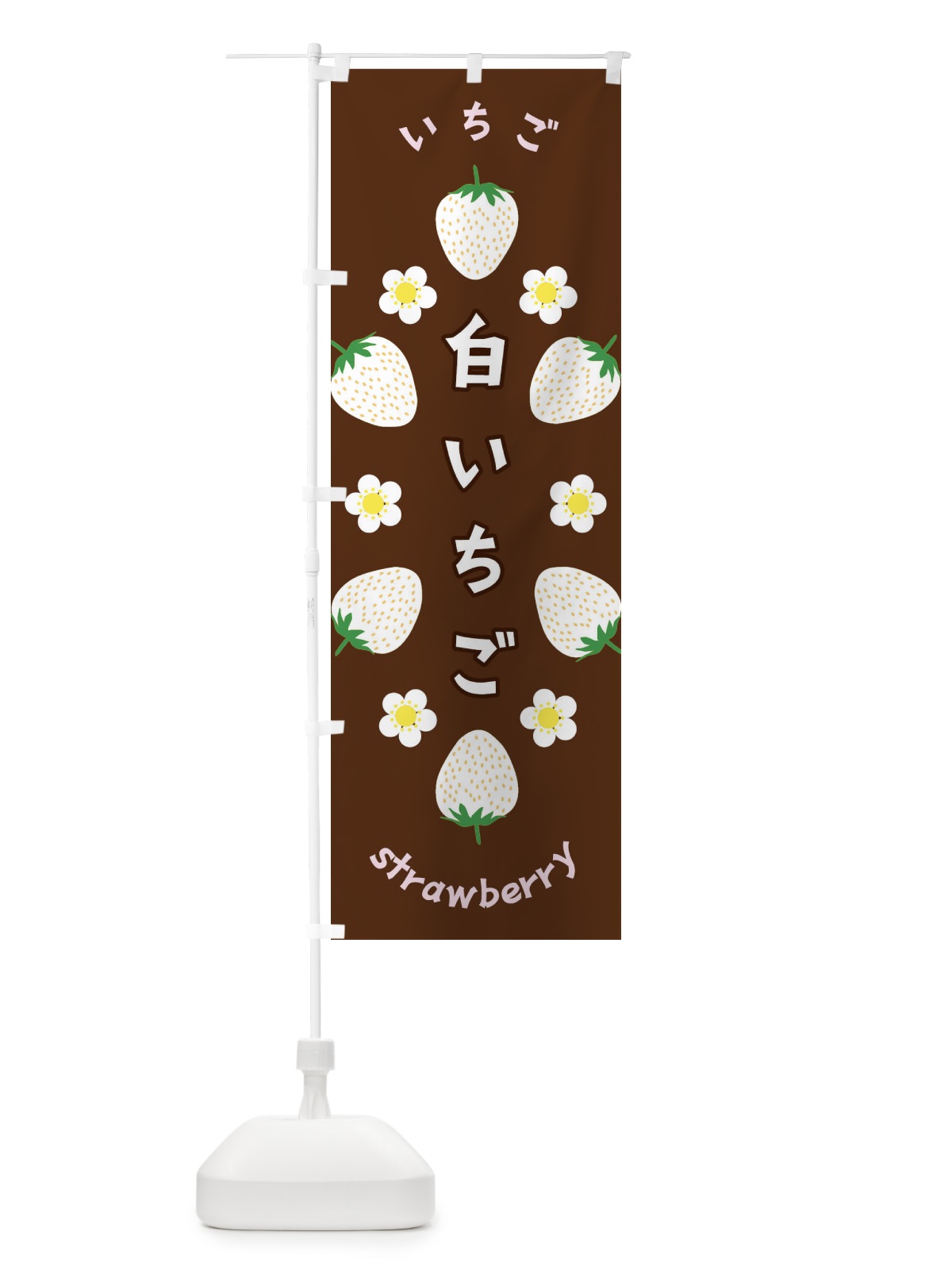 のぼり 白いちご・いちご のぼり旗 F8U7(デザイン【C】)