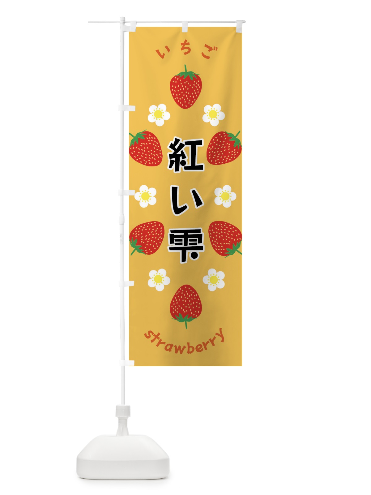 のぼり 紅い雫・いちご のぼり旗 F8UE(デザイン【B】)