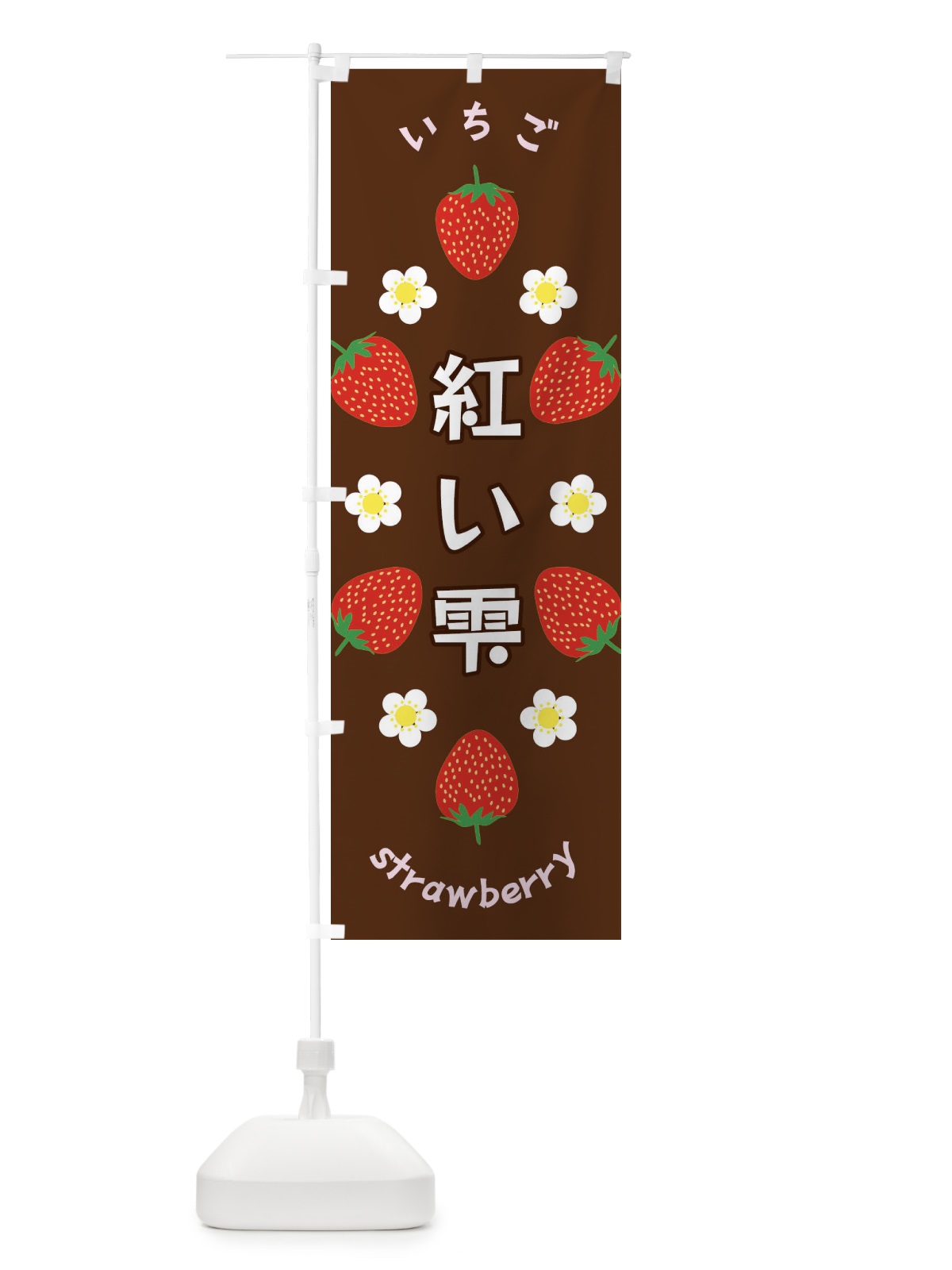 のぼり 紅い雫・いちご のぼり旗 F8UE(デザイン【C】)