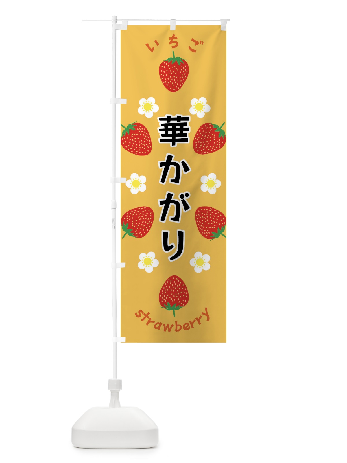 のぼり 華かがり・いちご のぼり旗 F8UG(デザイン【B】)