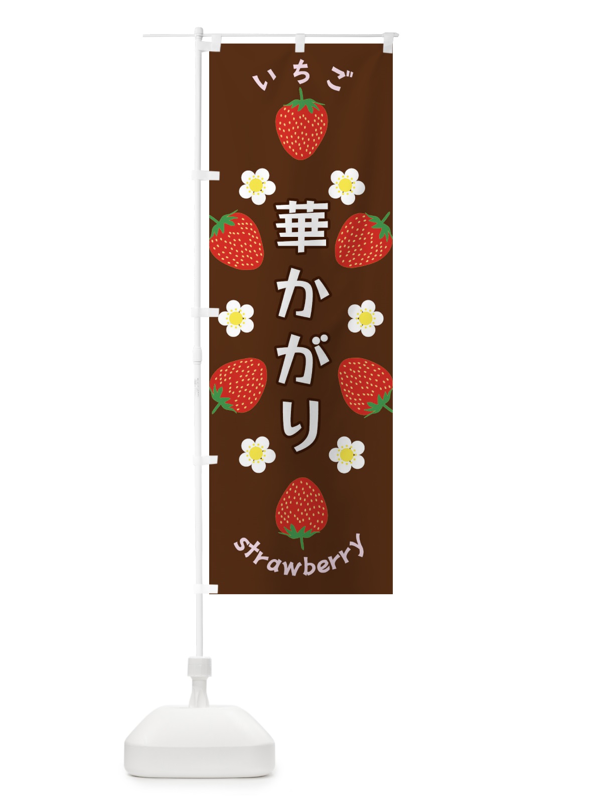 のぼり 華かがり・いちご のぼり旗 F8UG(デザイン【C】)