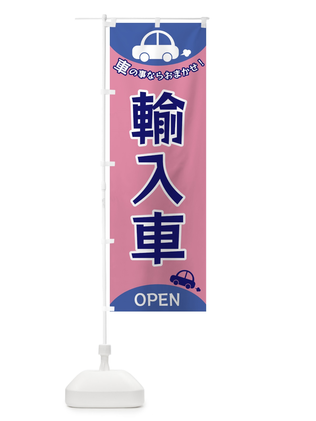 のぼり 輸入車 のぼり旗 F8UL(デザイン【C】)
