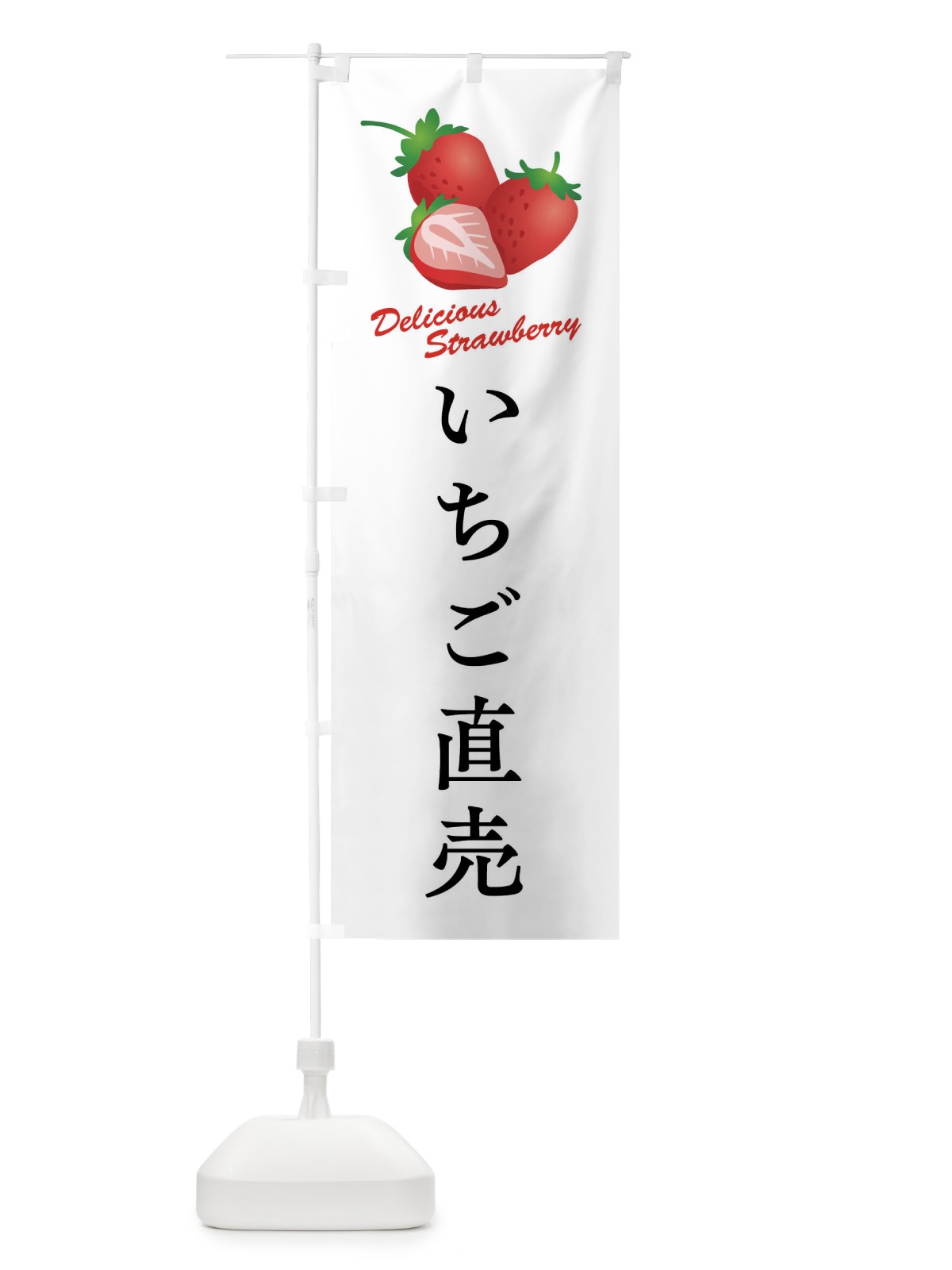 のぼり いちご直売 のぼり旗 F8W1(デザイン【A】)