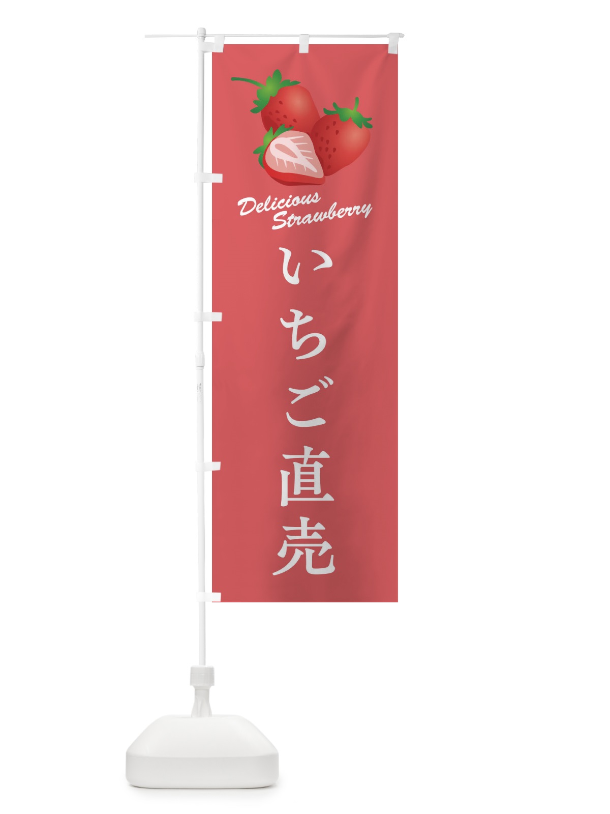 のぼり いちご直売 のぼり旗 F8W1(デザイン【B】)