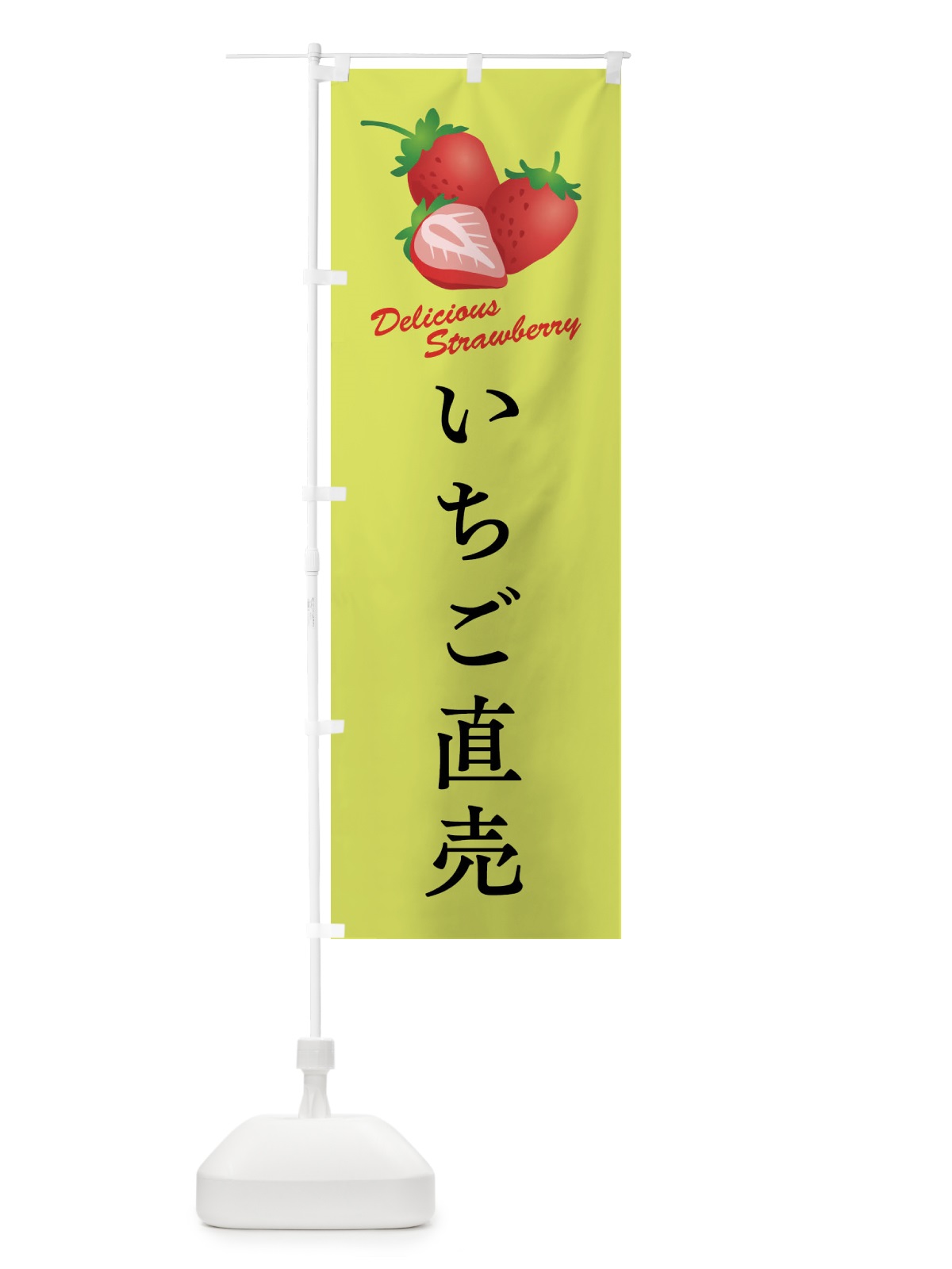 のぼり いちご直売 のぼり旗 F8W1(デザイン【C】)