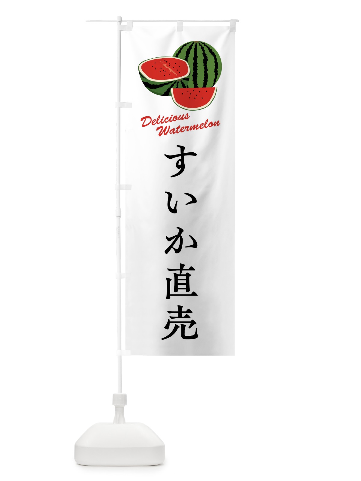のぼり すいか直売 のぼり旗 F8W2(デザイン【A】)