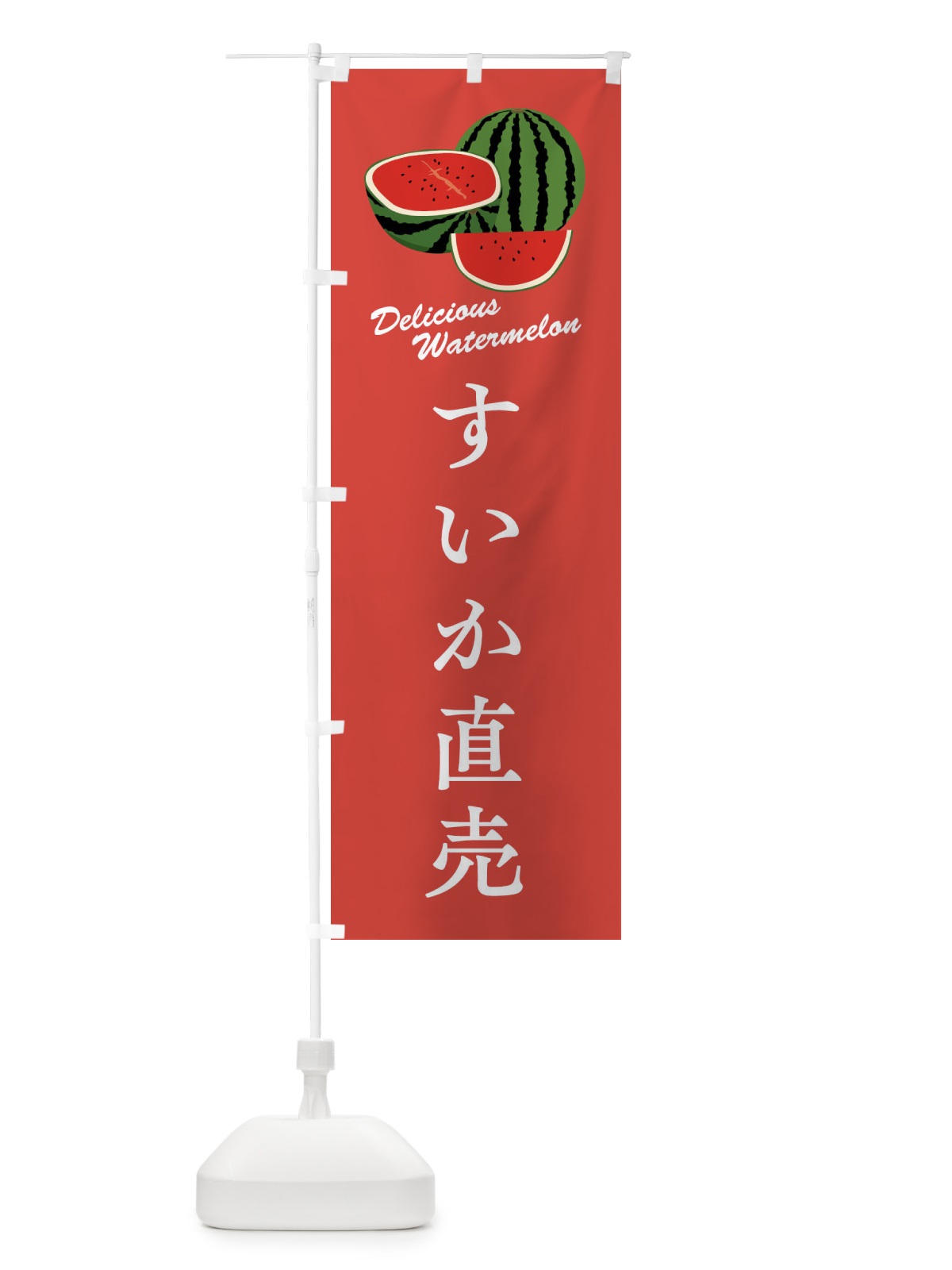のぼり すいか直売 のぼり旗 F8W2(デザイン【B】)