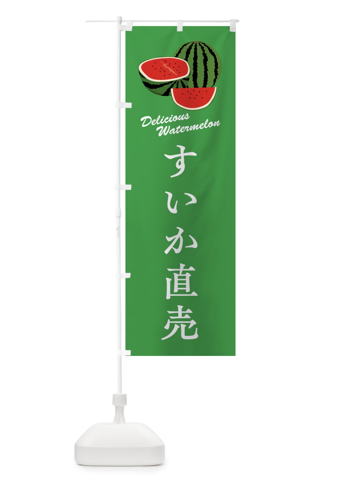 のぼり すいか直売 のぼり旗 F8W2(デザイン【C】)