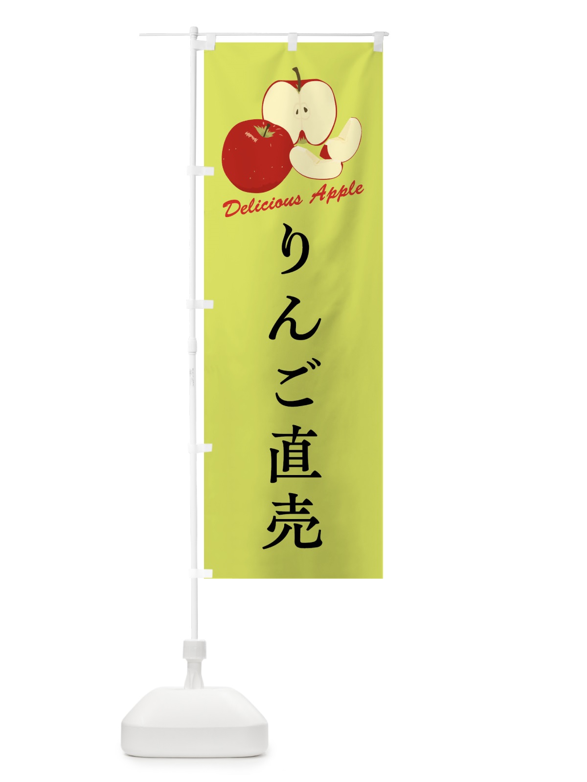 のぼり りんご直売 のぼり旗 F8W5(デザイン【C】)