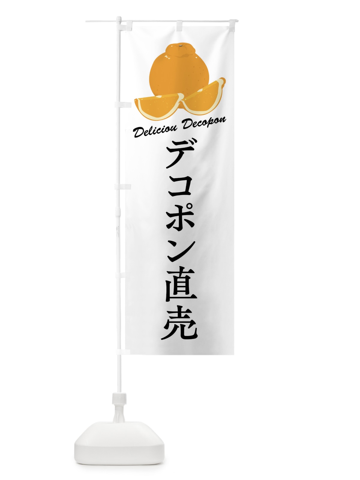 のぼり デコポン直売 のぼり旗 F8W9(デザイン【A】)