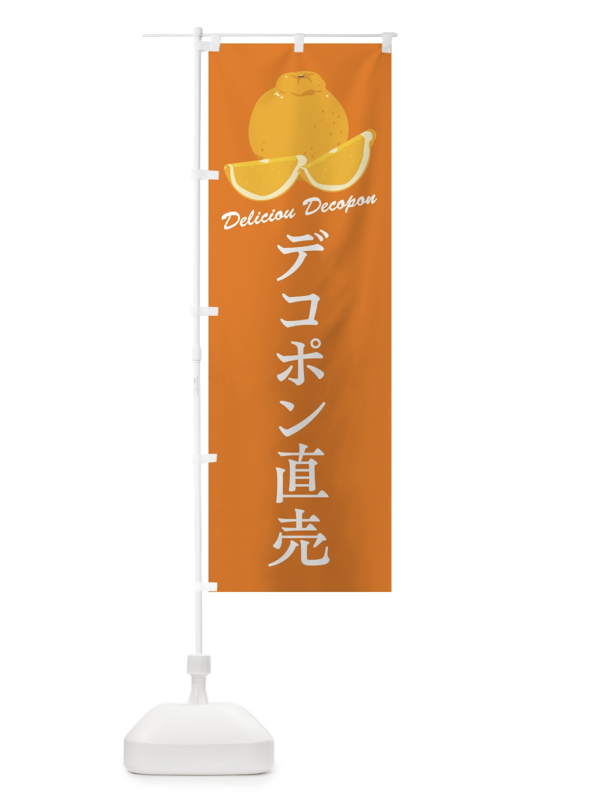 のぼり デコポン直売 のぼり旗 F8W9(デザイン【B】)