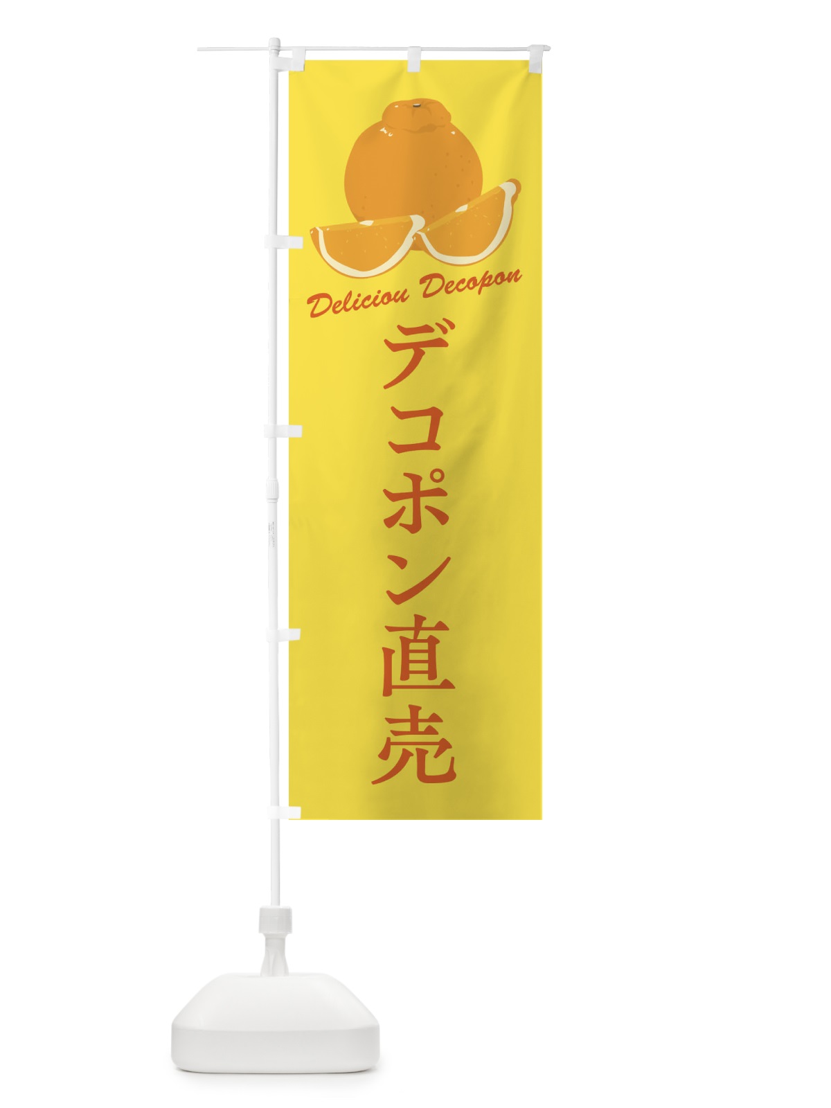 のぼり デコポン直売 のぼり旗 F8W9(デザイン【C】)