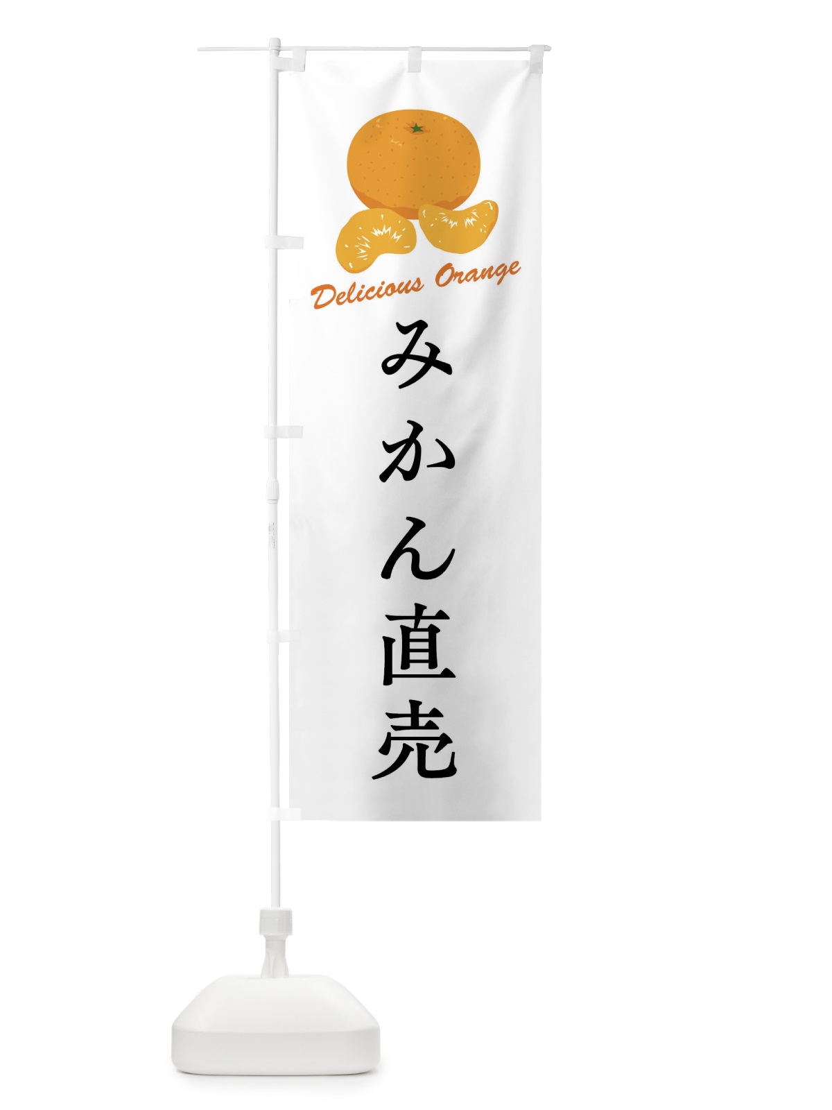 のぼり みかん直売 のぼり旗 F8WA(デザイン【A】)