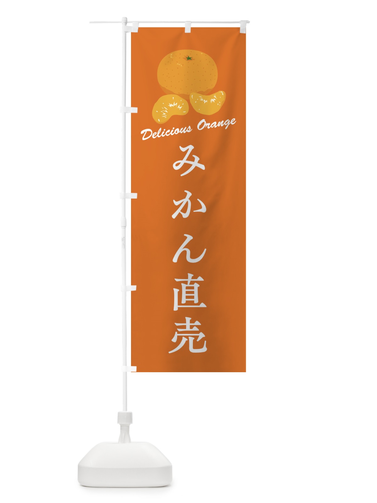 のぼり みかん直売 のぼり旗 F8WA(デザイン【B】)