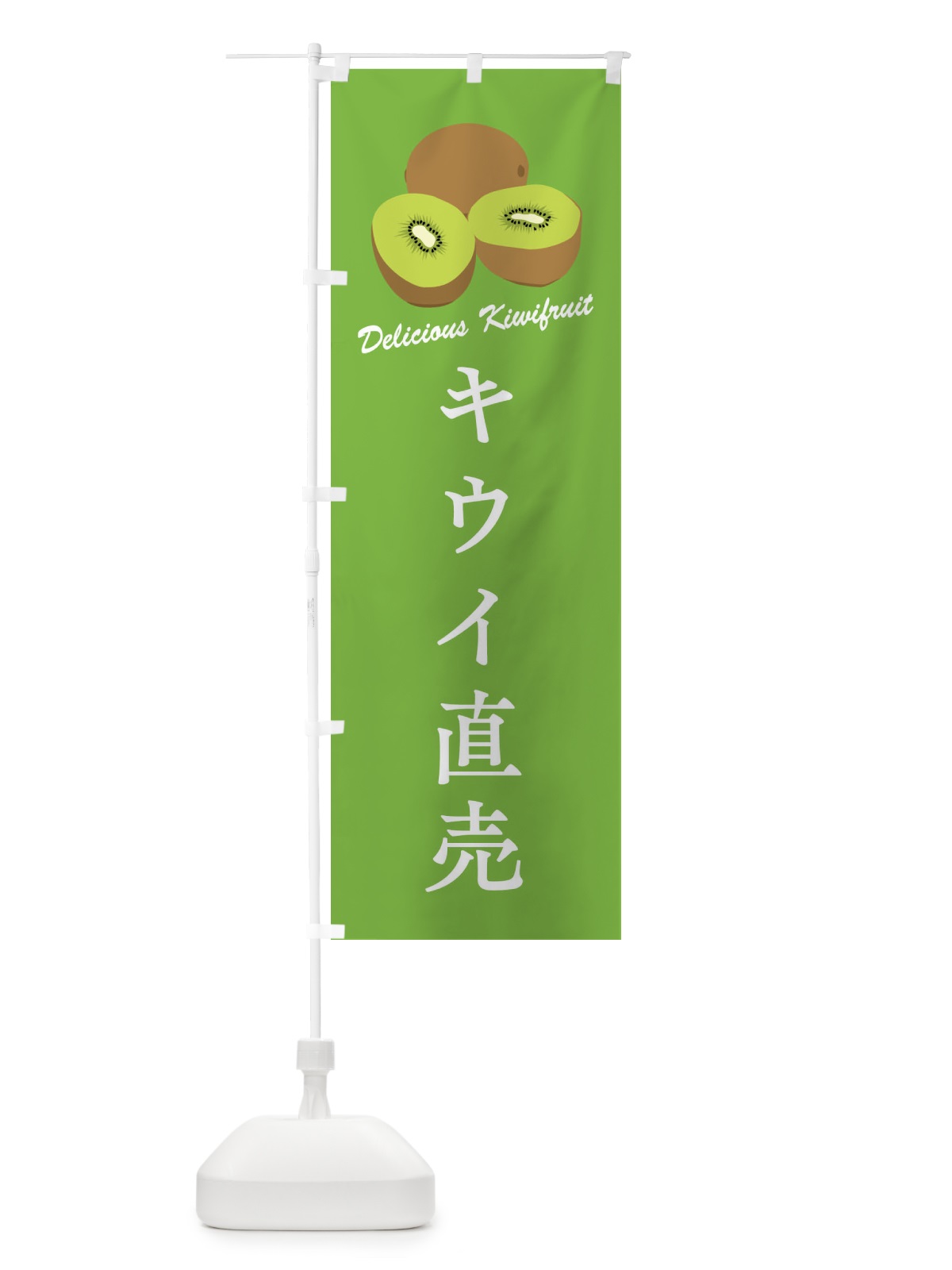 のぼり キウイ直売 のぼり旗 F8WJ(デザイン【B】)