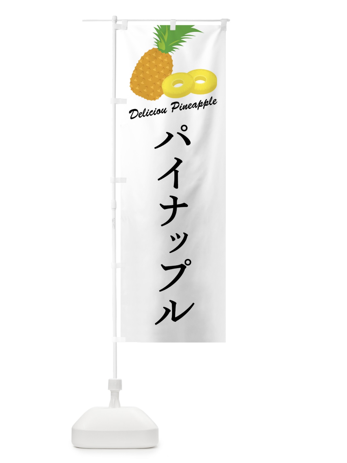 のぼり パイナップル のぼり旗 F8WS(デザイン【A】)