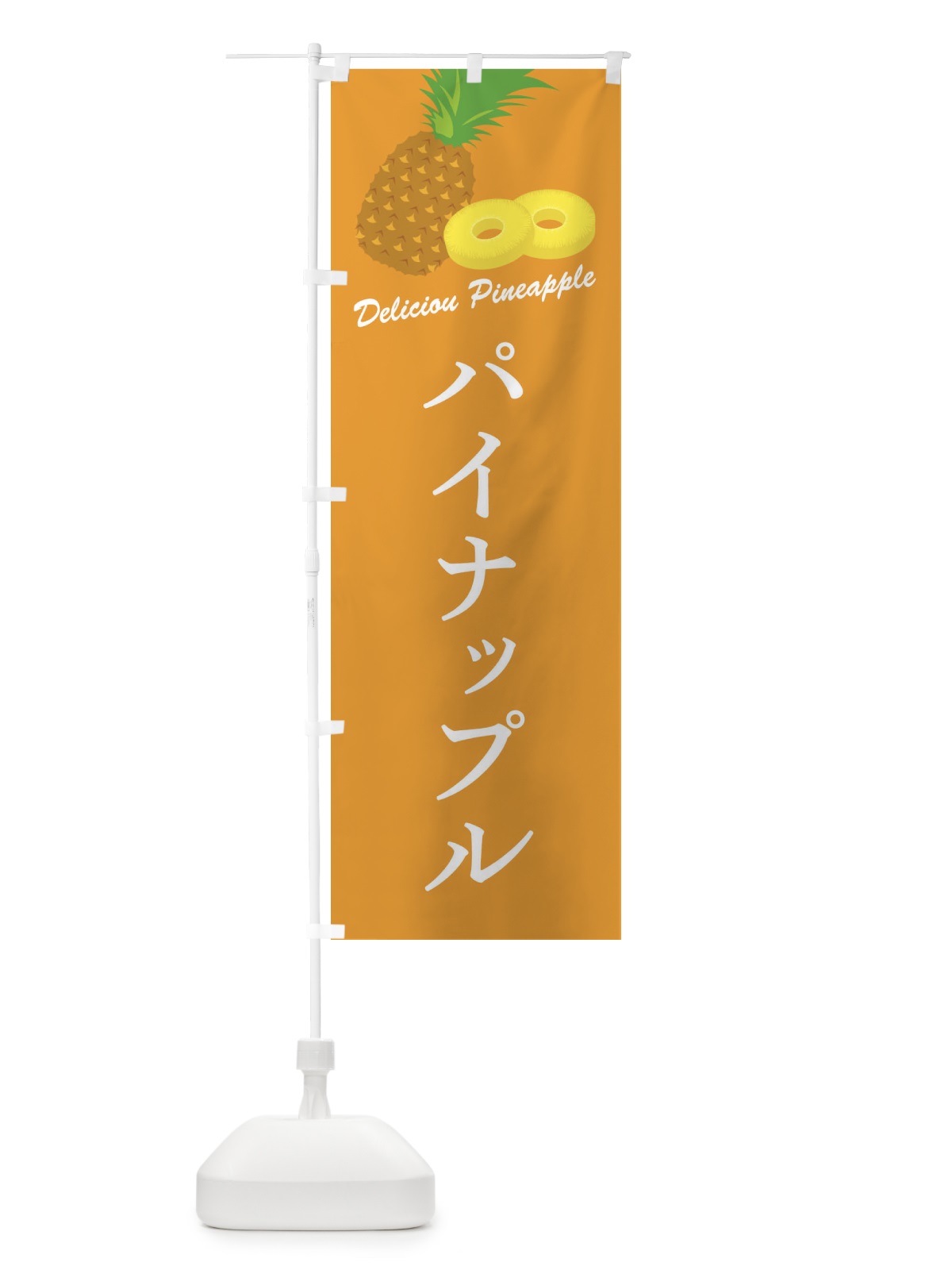 のぼり パイナップル のぼり旗 F8WS(デザイン【B】)