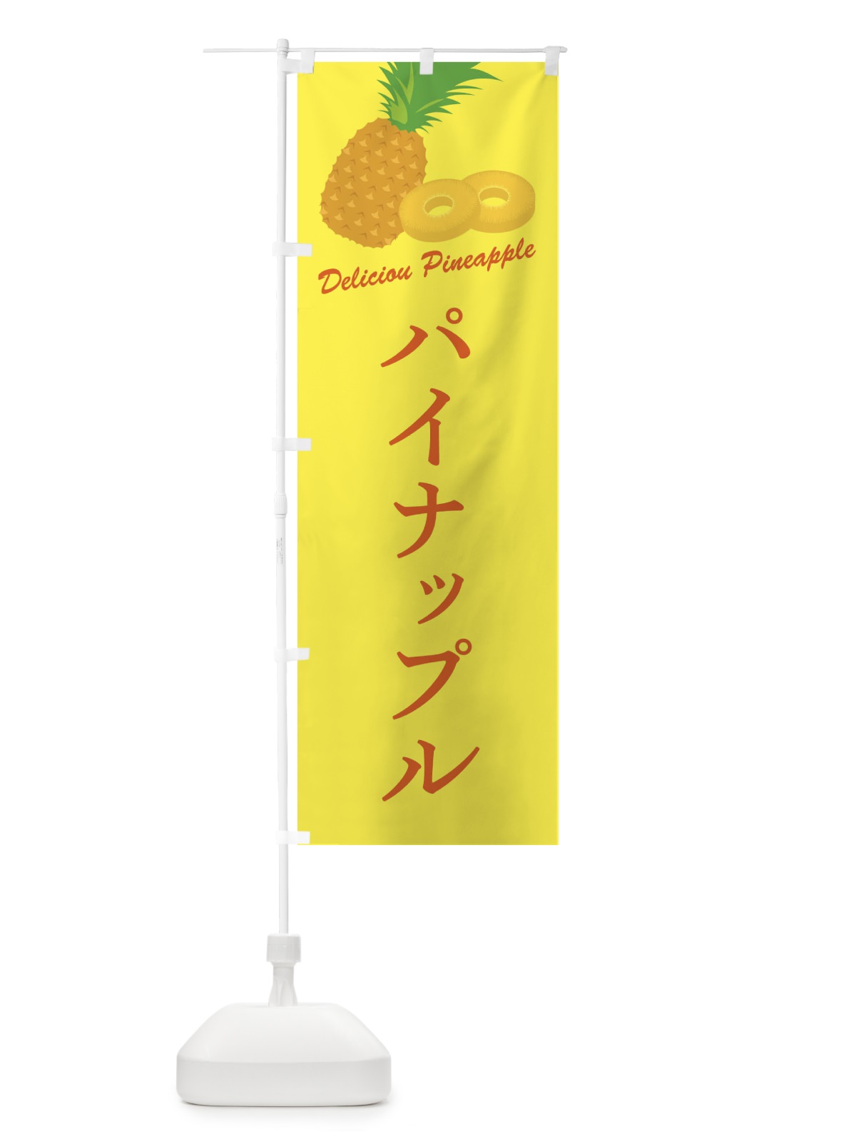 のぼり パイナップル のぼり旗 F8WS(デザイン【C】)
