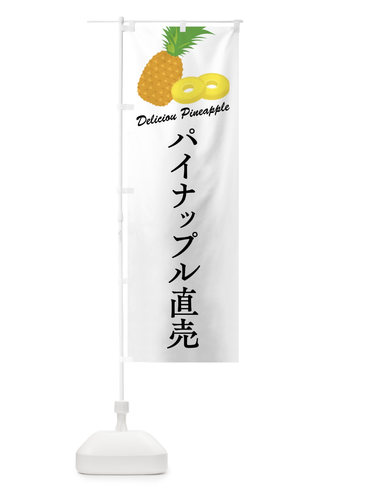 のぼり パイナップル直売 のぼり旗 F8WU(デザイン【A】)