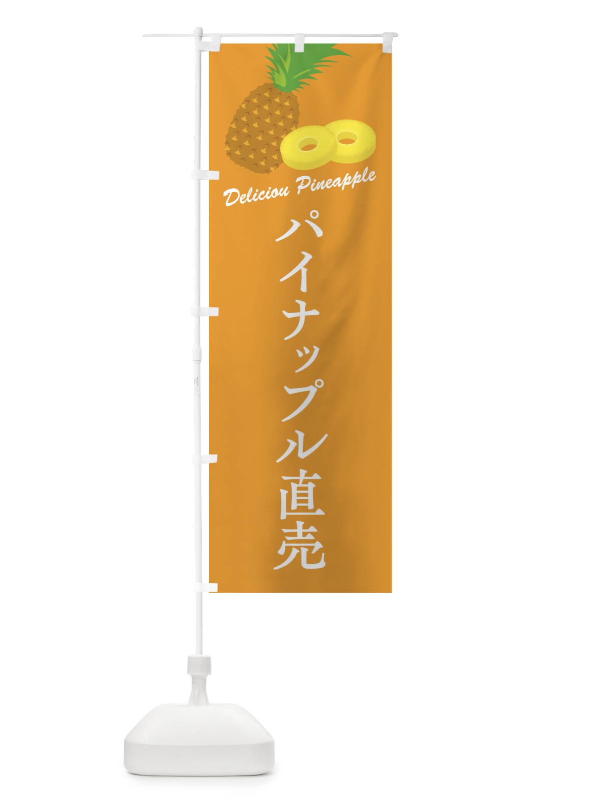 のぼり パイナップル直売 のぼり旗 F8WU(デザイン【B】)
