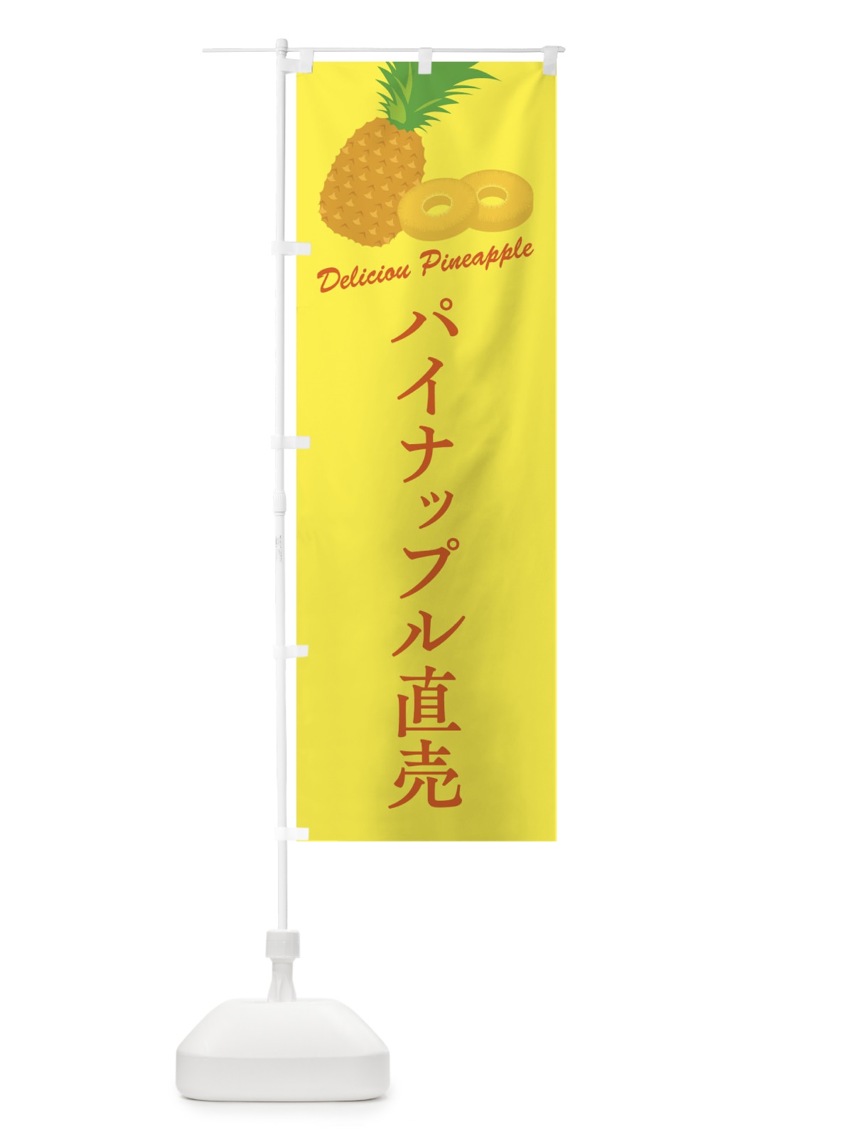 のぼり パイナップル直売 のぼり旗 F8WU(デザイン【C】)