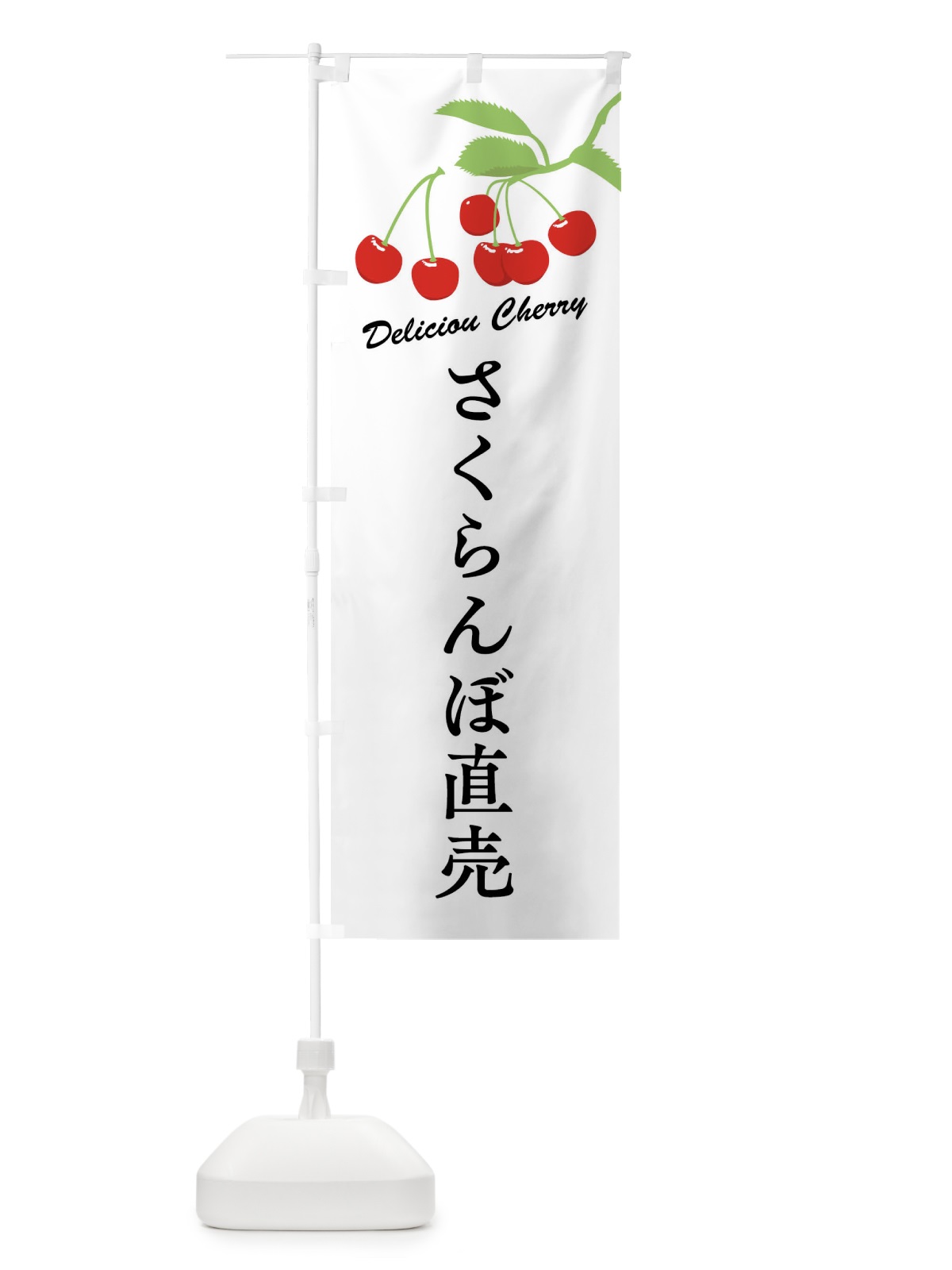 のぼり さくらんぼ直売 のぼり旗 F8WY(デザイン【A】)