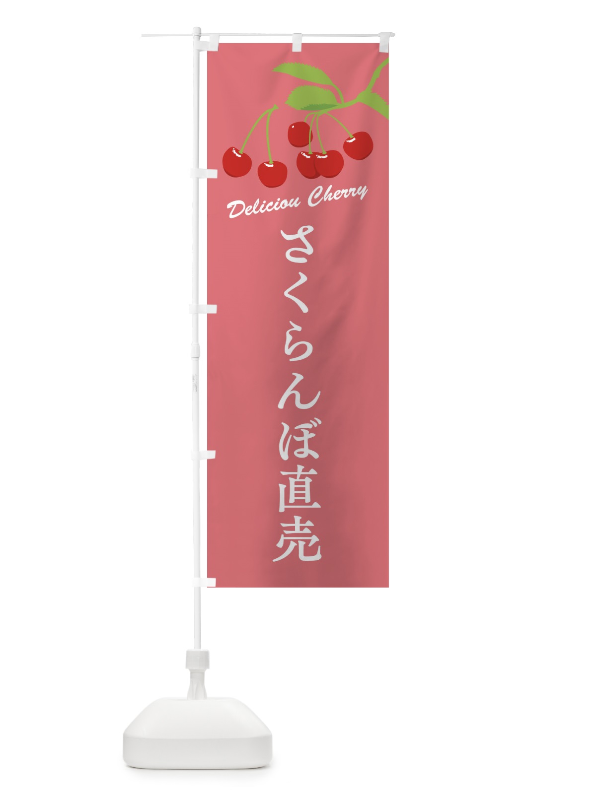 のぼり さくらんぼ直売 のぼり旗 F8WY(デザイン【B】)