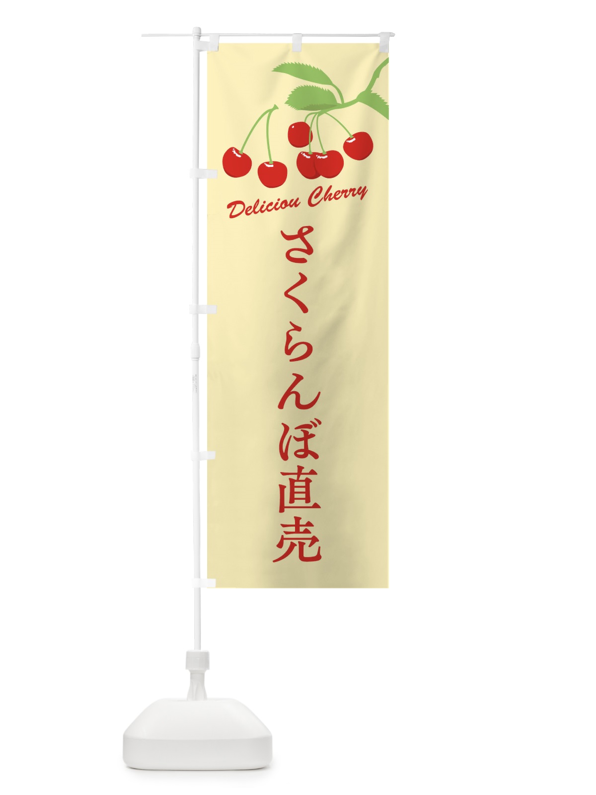 のぼり さくらんぼ直売 のぼり旗 F8WY(デザイン【C】)
