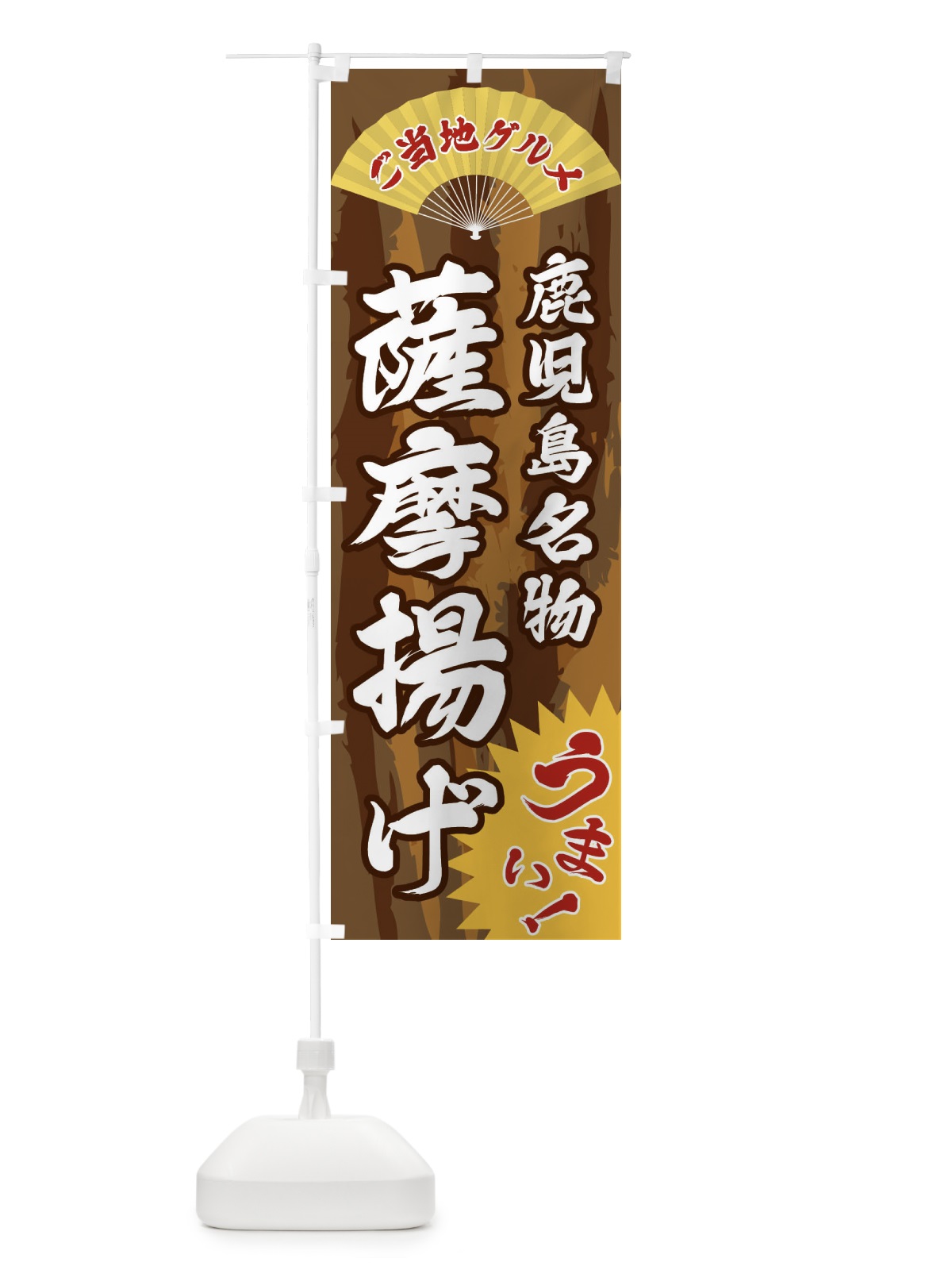 のぼり ご当地グルメ・薩摩揚げ のぼり旗 F8XF(デザイン【B】)