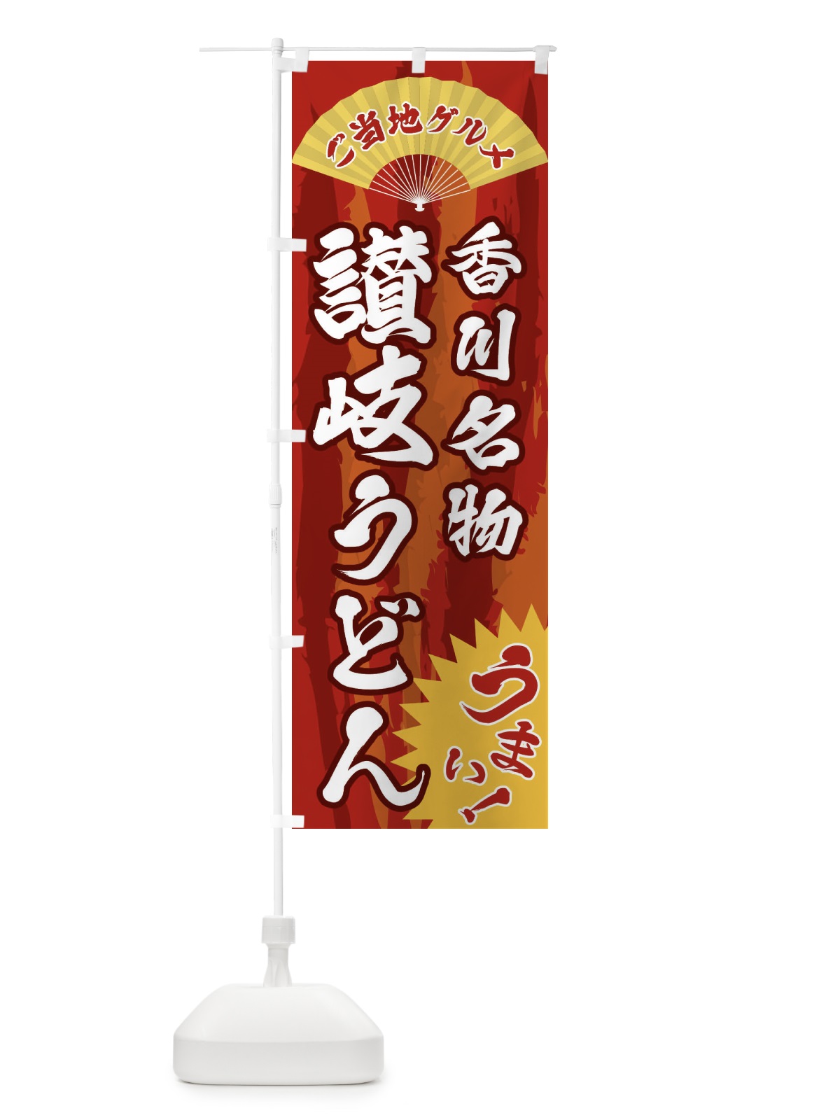 のぼり ご当地グルメ・讃岐うどん のぼり旗 F8XX(デザイン【A】)
