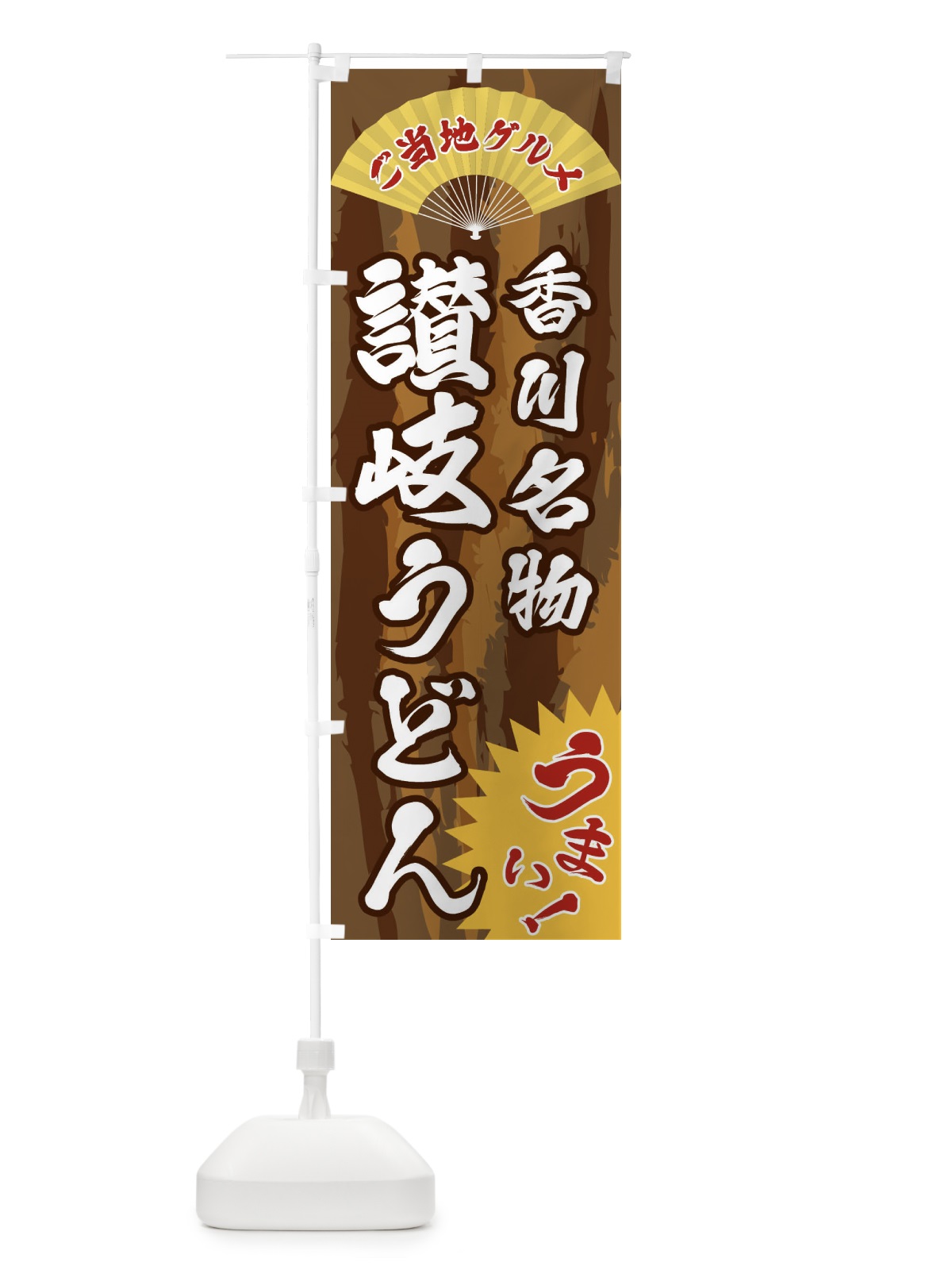 のぼり ご当地グルメ・讃岐うどん のぼり旗 F8XX(デザイン【B】)